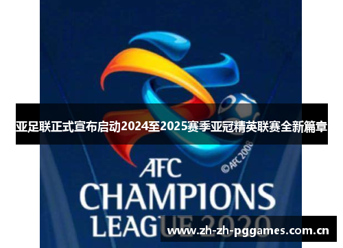 亚足联正式宣布启动2024至2025赛季亚冠精英联赛全新篇章