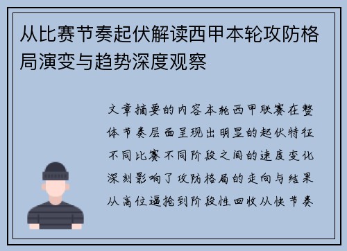 从比赛节奏起伏解读西甲本轮攻防格局演变与趋势深度观察