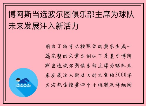 博阿斯当选波尔图俱乐部主席为球队未来发展注入新活力