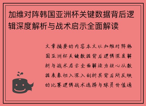 加维对阵韩国亚洲杯关键数据背后逻辑深度解析与战术启示全面解读