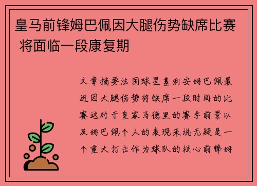皇马前锋姆巴佩因大腿伤势缺席比赛 将面临一段康复期