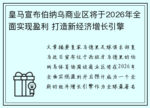 皇马宣布伯纳乌商业区将于2026年全面实现盈利 打造新经济增长引擎
