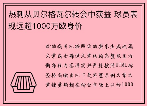 热刺从贝尔格瓦尔转会中获益 球员表现远超1000万欧身价