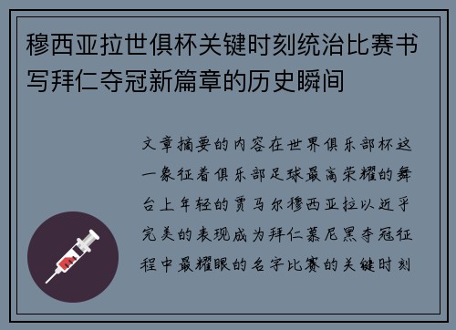 穆西亚拉世俱杯关键时刻统治比赛书写拜仁夺冠新篇章的历史瞬间