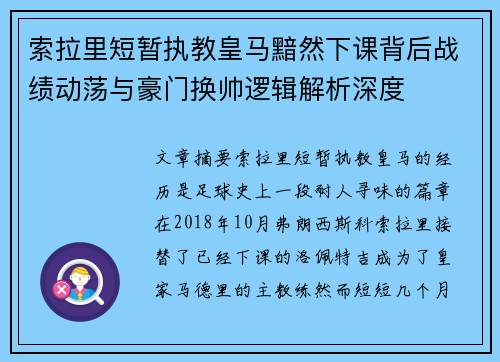 索拉里短暂执教皇马黯然下课背后战绩动荡与豪门换帅逻辑解析深度