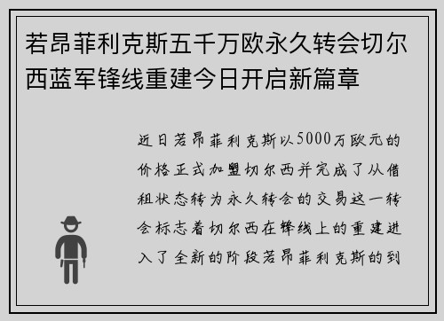 若昂菲利克斯五千万欧永久转会切尔西蓝军锋线重建今日开启新篇章
