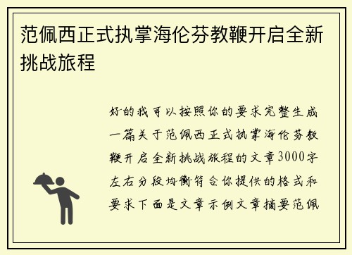 范佩西正式执掌海伦芬教鞭开启全新挑战旅程