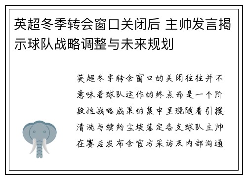 英超冬季转会窗口关闭后 主帅发言揭示球队战略调整与未来规划