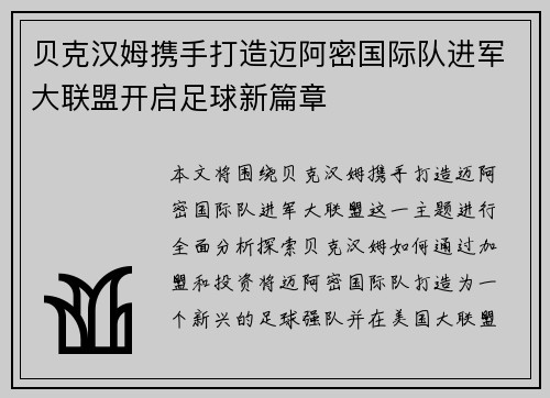 贝克汉姆携手打造迈阿密国际队进军大联盟开启足球新篇章