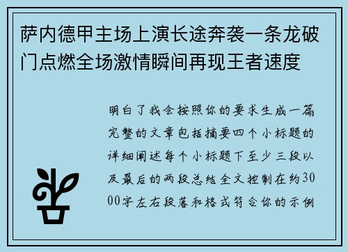 萨内德甲主场上演长途奔袭一条龙破门点燃全场激情瞬间再现王者速度