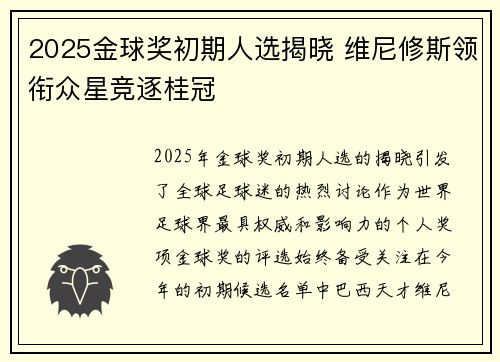 2025金球奖初期人选揭晓 维尼修斯领衔众星竞逐桂冠