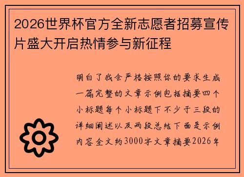 2026世界杯官方全新志愿者招募宣传片盛大开启热情参与新征程