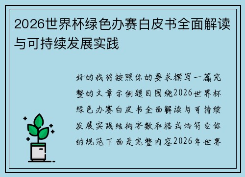 2026世界杯绿色办赛白皮书全面解读与可持续发展实践