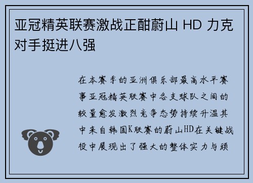 亚冠精英联赛激战正酣蔚山 HD 力克对手挺进八强