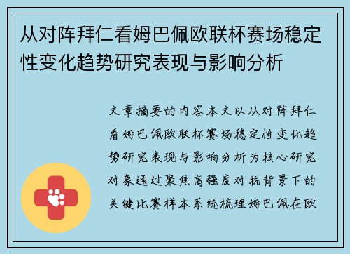 从对阵拜仁看姆巴佩欧联杯赛场稳定性变化趋势研究表现与影响分析