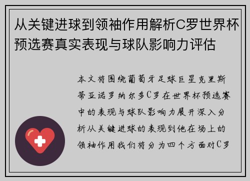 从关键进球到领袖作用解析C罗世界杯预选赛真实表现与球队影响力评估