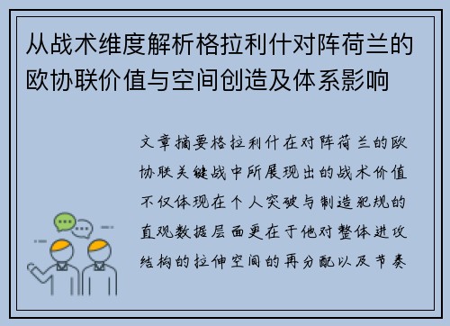 从战术维度解析格拉利什对阵荷兰的欧协联价值与空间创造及体系影响