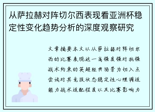 从萨拉赫对阵切尔西表现看亚洲杯稳定性变化趋势分析的深度观察研究