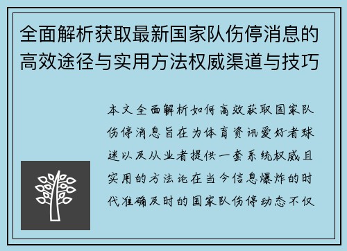 全面解析获取最新国家队伤停消息的高效途径与实用方法权威渠道与技巧