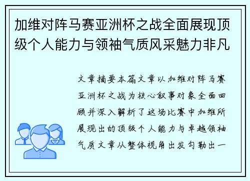 加维对阵马赛亚洲杯之战全面展现顶级个人能力与领袖气质风采魅力非凡瞬间