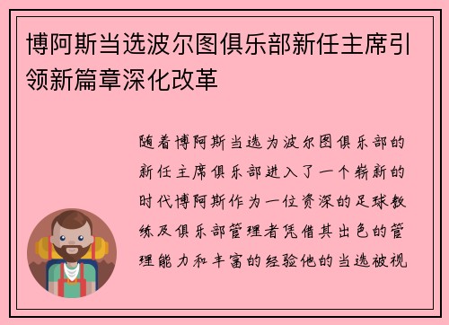 博阿斯当选波尔图俱乐部新任主席引领新篇章深化改革