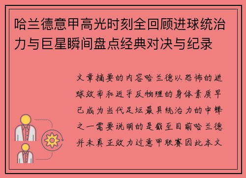哈兰德意甲高光时刻全回顾进球统治力与巨星瞬间盘点经典对决与纪录
