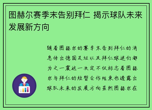 图赫尔赛季末告别拜仁 揭示球队未来发展新方向