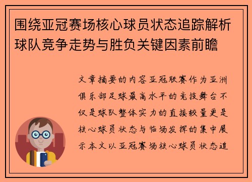 围绕亚冠赛场核心球员状态追踪解析球队竞争走势与胜负关键因素前瞻