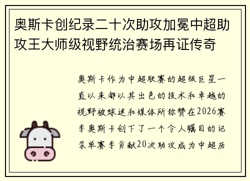 奥斯卡创纪录二十次助攻加冕中超助攻王大师级视野统治赛场再证传奇