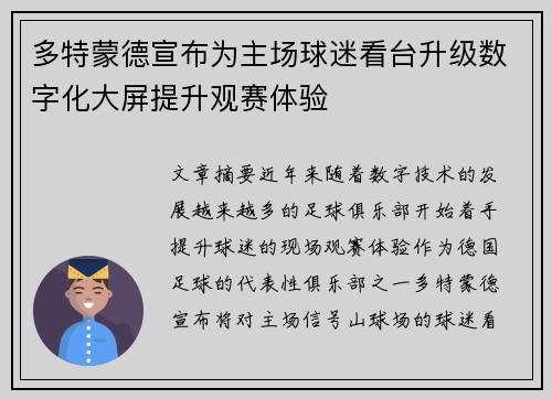多特蒙德宣布为主场球迷看台升级数字化大屏提升观赛体验