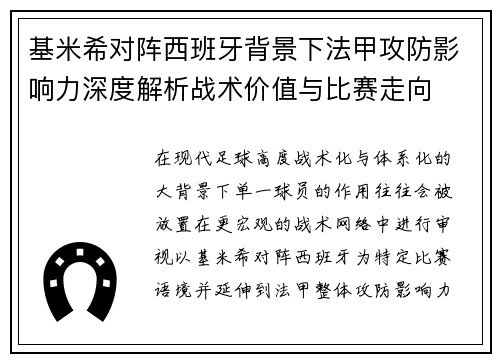 基米希对阵西班牙背景下法甲攻防影响力深度解析战术价值与比赛走向