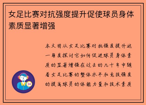 女足比赛对抗强度提升促使球员身体素质显著增强