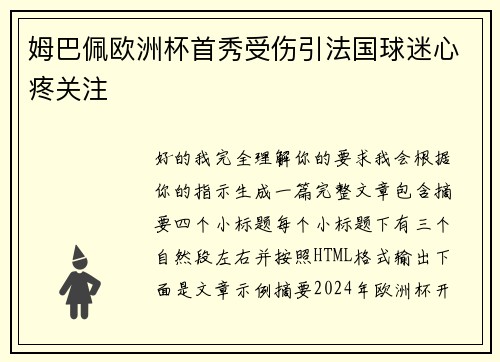 姆巴佩欧洲杯首秀受伤引法国球迷心疼关注