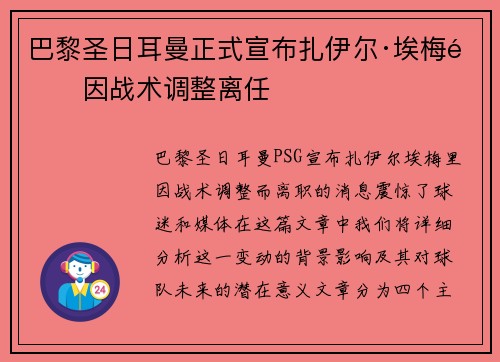 巴黎圣日耳曼正式宣布扎伊尔·埃梅里因战术调整离任