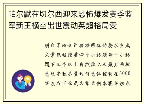 帕尔默在切尔西迎来恐怖爆发赛季蓝军新王横空出世震动英超格局变