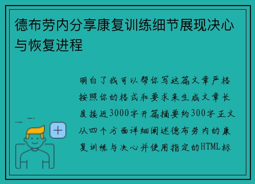 德布劳内分享康复训练细节展现决心与恢复进程