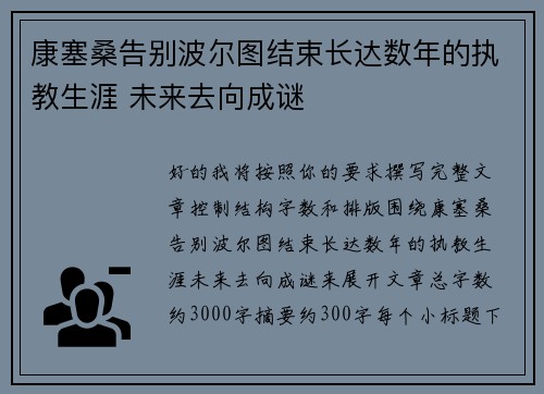 康塞桑告别波尔图结束长达数年的执教生涯 未来去向成谜