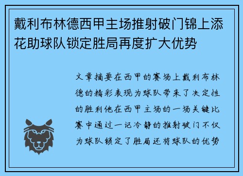 戴利布林德西甲主场推射破门锦上添花助球队锁定胜局再度扩大优势