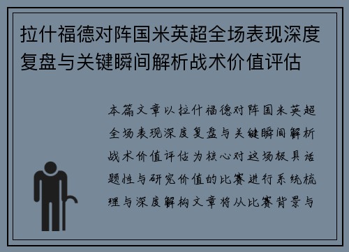 拉什福德对阵国米英超全场表现深度复盘与关键瞬间解析战术价值评估