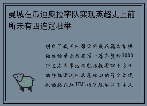 曼城在瓜迪奥拉率队实现英超史上前所未有四连冠壮举