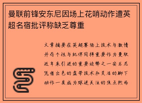 曼联前锋安东尼因场上花哨动作遭英超名宿批评称缺乏尊重
