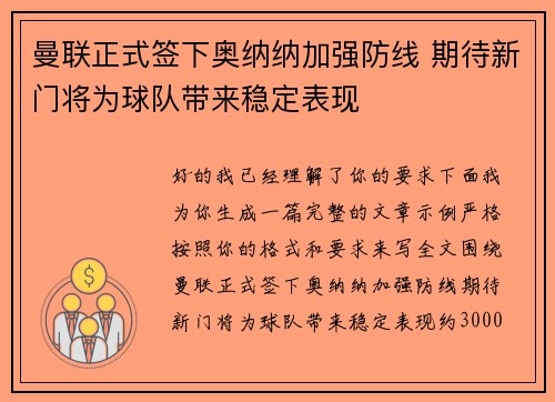 曼联正式签下奥纳纳加强防线 期待新门将为球队带来稳定表现