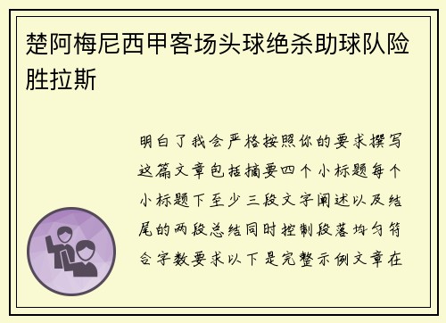 楚阿梅尼西甲客场头球绝杀助球队险胜拉斯