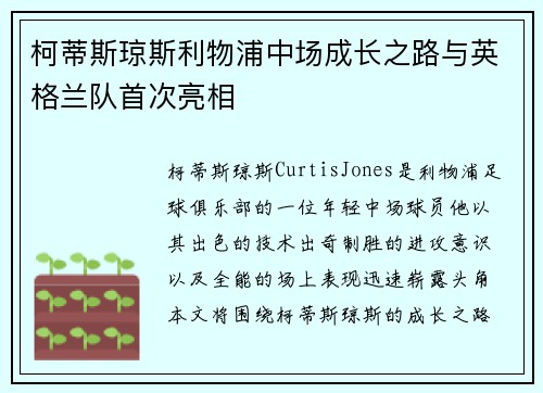 柯蒂斯琼斯利物浦中场成长之路与英格兰队首次亮相