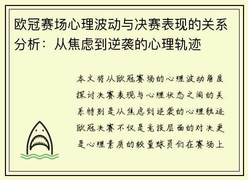 欧冠赛场心理波动与决赛表现的关系分析：从焦虑到逆袭的心理轨迹
