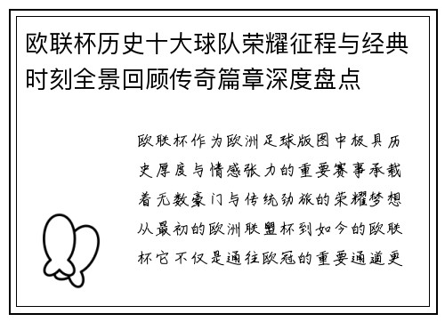 欧联杯历史十大球队荣耀征程与经典时刻全景回顾传奇篇章深度盘点