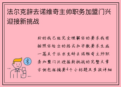 法尔克辞去诺维奇主帅职务加盟门兴迎接新挑战