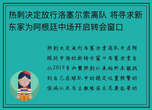 热刺决定放行洛塞尔索离队 将寻求新东家为阿根廷中场开启转会窗口