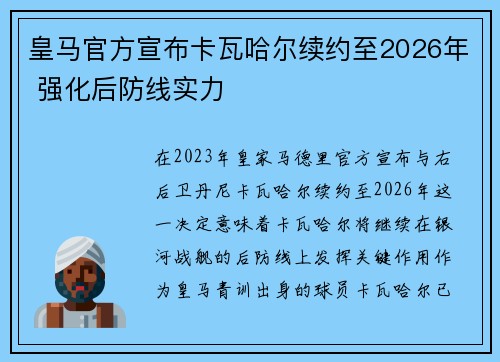 皇马官方宣布卡瓦哈尔续约至2026年 强化后防线实力