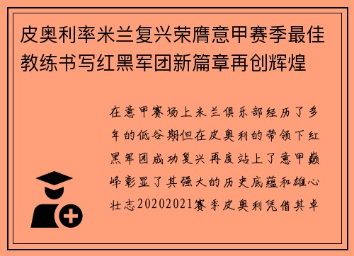 皮奥利率米兰复兴荣膺意甲赛季最佳教练书写红黑军团新篇章再创辉煌